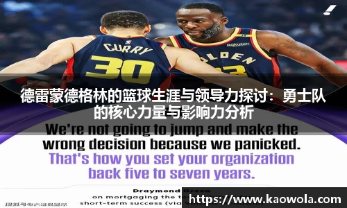 德雷蒙德格林的篮球生涯与领导力探讨：勇士队的核心力量与影响力分析