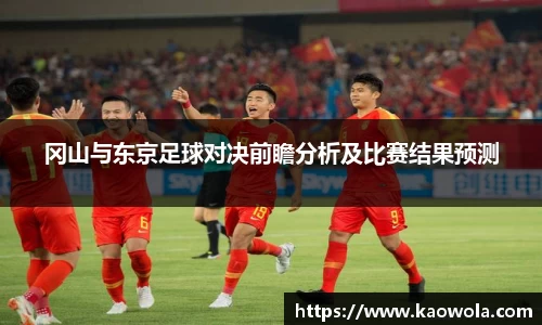 冈山与东京足球对决前瞻分析及比赛结果预测