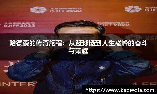哈德森的传奇旅程：从篮球场到人生巅峰的奋斗与荣耀