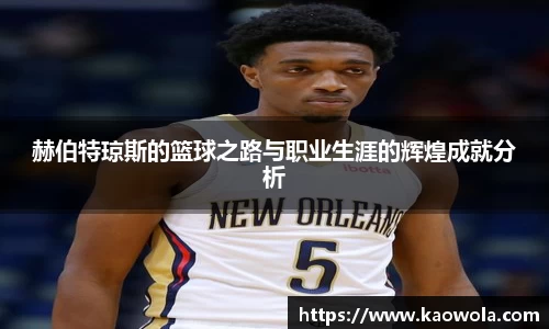 赫伯特琼斯的篮球之路与职业生涯的辉煌成就分析