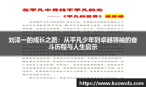 刘泽一的成长之路：从平凡少年到卓越领袖的奋斗历程与人生启示