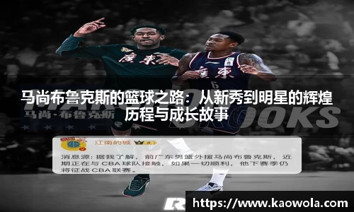 马尚布鲁克斯的篮球之路：从新秀到明星的辉煌历程与成长故事