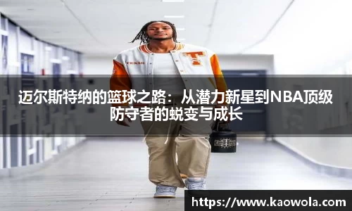 迈尔斯特纳的篮球之路：从潜力新星到NBA顶级防守者的蜕变与成长