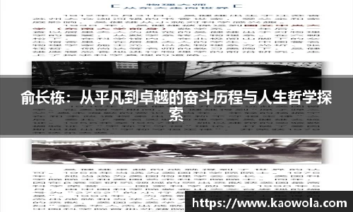 俞长栋：从平凡到卓越的奋斗历程与人生哲学探索