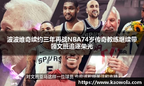 波波维奇续约三年再战NBA74岁传奇教练继续带领文班追逐荣光