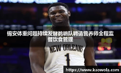 锡安体重问题持续发酵鹈鹕队聘请营养师全程监督饮食管理