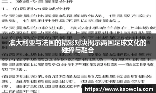 澳大利亚与法国的精彩对决揭示两国足球文化的碰撞与融合